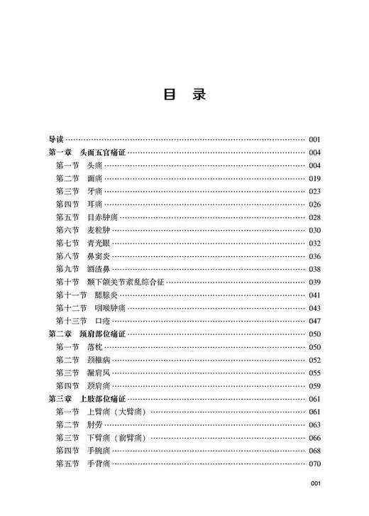 董氏奇穴痛证治疗秘验 杨朝义著 董氏针灸中医针灸临床 适合中医师推拿按摩师针灸医学生等参考 辽宁科学技术出版社9787559125620 商品图2