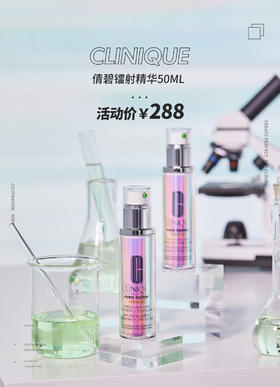 【0919限时秒杀】Clinique倩碧镭射淡斑精华50ml