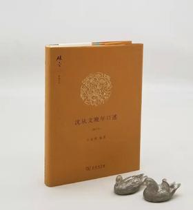 碎金文丛：《沈从文晚年口述》（增订本），沈从文口述，王亚蓉整理，商务印书馆2017年一版二印，定价39，售价23元。