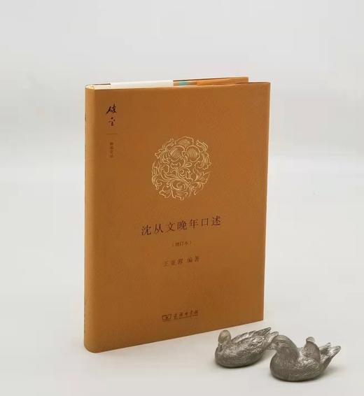 碎金文丛：《沈从文晚年口述》（增订本），沈从文口述，王亚蓉整理，商务印书馆2017年一版二印，定价39，售价23元。 商品图0