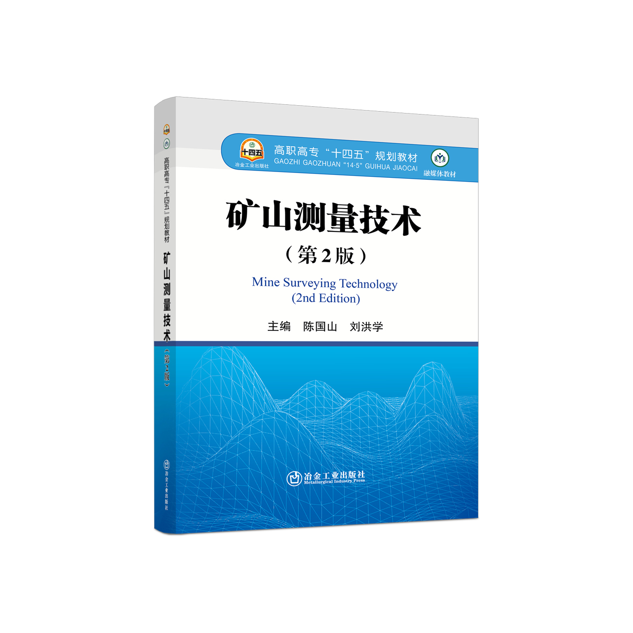 矿山测量技术（第2版）/	陈国山,刘洪学