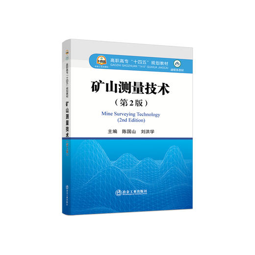 矿山测量技术（第2版）/	陈国山,刘洪学 商品图0