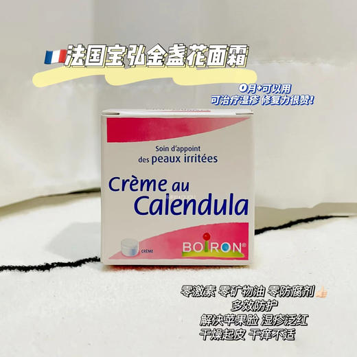 法国boiron宝弘金盏花面霜 商品图0