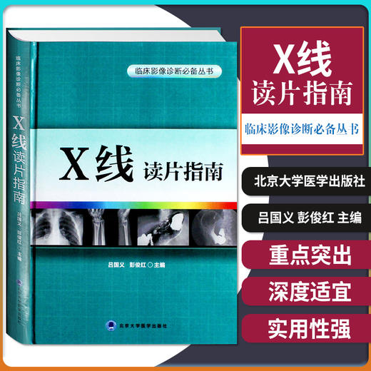 Z包邮正版X线读片指南 精装 临床影像诊断丛书 x线检查书籍鉴别诊断图书放射诊断学系列临床影像读片入门书籍北京大学医学出版社 商品图1