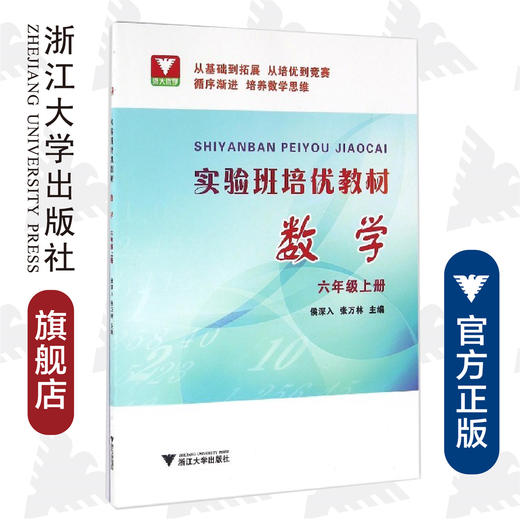 数学/6上实验班培优教材/侯深入/张万林/浙江大学出版社 商品图0