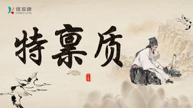 “特禀质”食谱推荐