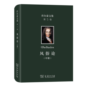 伏尔泰文集(第5卷)：风俗论(中册)