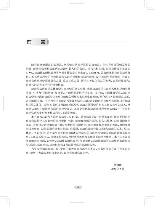 运动伤病病理学 阐述细胞与组织的适应损伤及修复机制 局部血液循环障碍 酸碱平衡紊乱 王茹等 人民卫生出版社9787117334310 商品图2