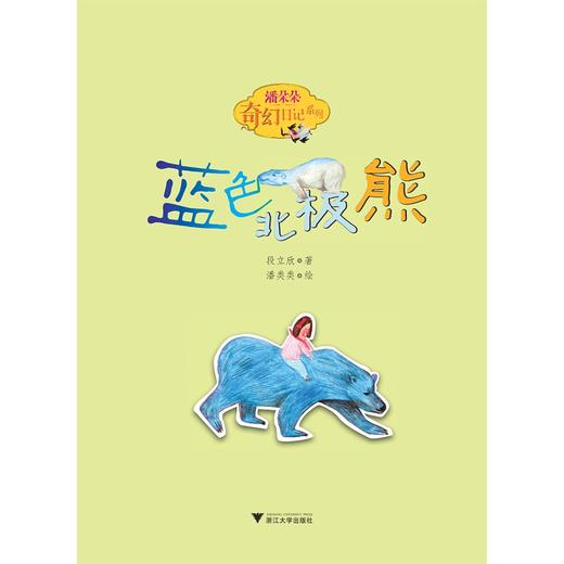 潘朵朵奇幻日记系列:蓝色北极熊/段立欣/绘画:潘类类/浙江大学出版社 商品图1
