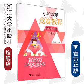 小学数学竞赛教程解题手册（三年级）/丁保荣/浙江大学出版社