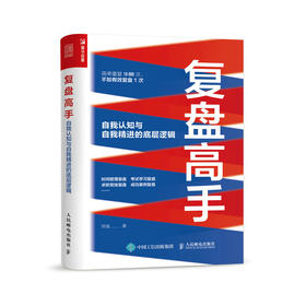 复盘高手：自我认知与自我精进的底层逻辑 郑强复盘思维复盘工具书个人成长时间管理职场