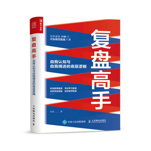 复盘高手：自我认知与自我精进的底层逻辑 郑强复盘思维复盘工具书个人成长时间管理职场 商品图0