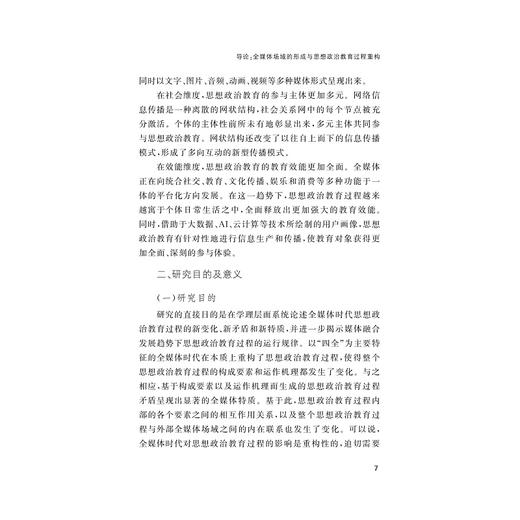 全媒体时代思想政治教育过程论/董扣艳/浙江大学出版社 商品图2