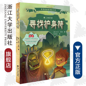 格雷格秘境冒险之旅——寻找护身符/Bill Allen/译者:柯欢欢/浙江大学出版社
