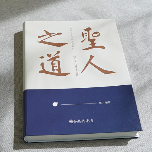 圣人之道：阳明心学绍兴基因解码 商品图1