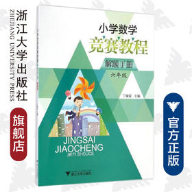 小学数学竞赛教程解题手册（六年级）/丁保荣/浙江大学出版社