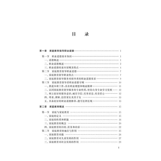 家庭教育指导(基础知识)/家庭教育指导专项职业能力资格培训教程/浙江省家庭教育指导中心/浙江大学出版社 商品图5