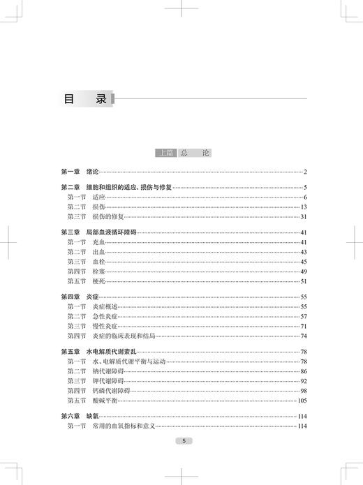运动伤病病理学 阐述细胞与组织的适应损伤及修复机制 局部血液循环障碍 酸碱平衡紊乱 王茹等 人民卫生出版社9787117334310 商品图3