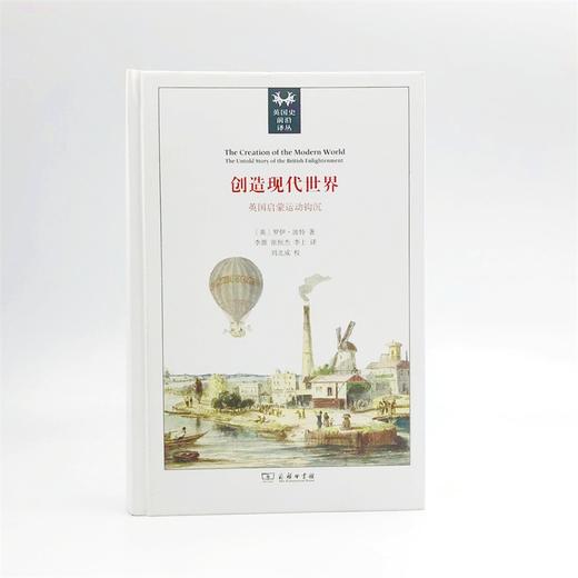 创造现代世界：英国启蒙运动钩沉(英国史前沿译丛) 商品图1