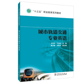城市轨道交通专业英语（1-8）/“十三五”职业教育规划教材 