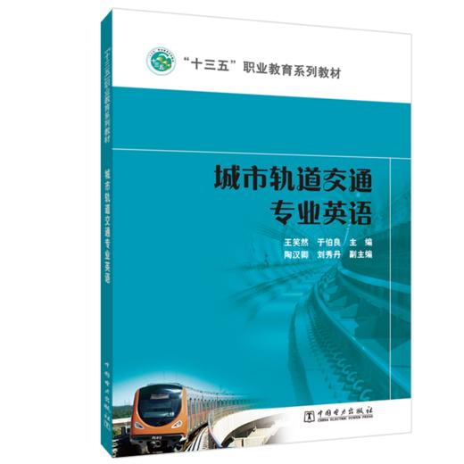 城市轨道交通专业英语（1-8）/“十三五”职业教育规划教材  商品图0