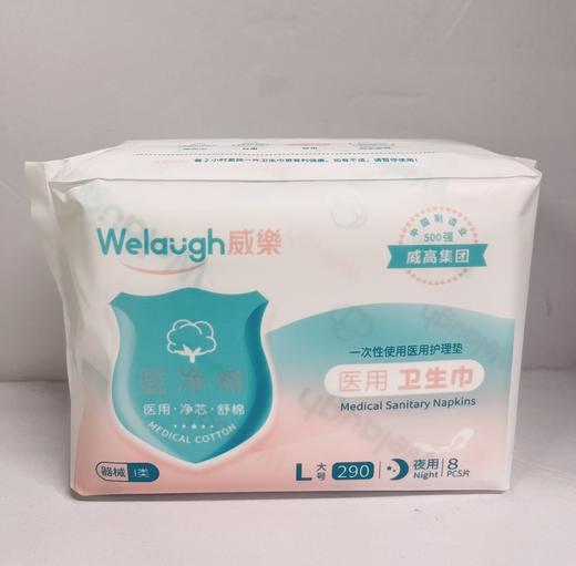 威乐医净棉绵柔医用护理垫夜用L8片 商品图0