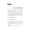 生态学实验/高等院校生物类专业系列教材/李铭红/浙江大学出版社 商品缩略图1