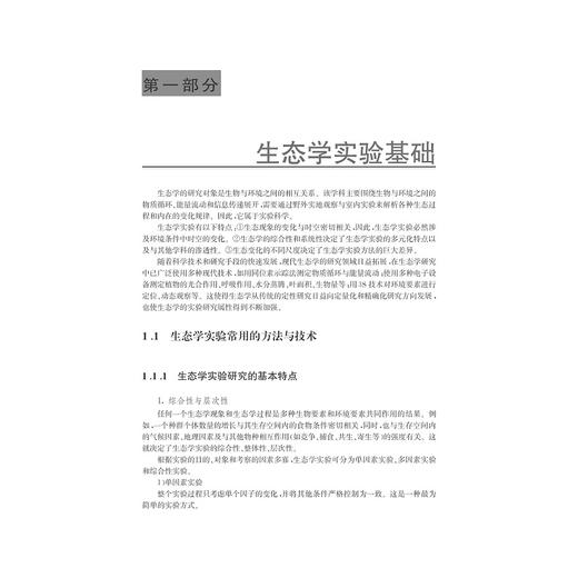 生态学实验/高等院校生物类专业系列教材/李铭红/浙江大学出版社 商品图1