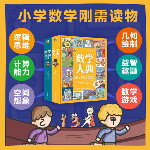 【小学启蒙】数学大典 / 语文大典，理清底层逻辑 打好坚实基础 锻炼逻辑思维 提高综合能力 商品图3