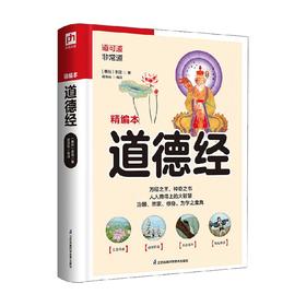 软精装国学 道德经 李耳 著 国学