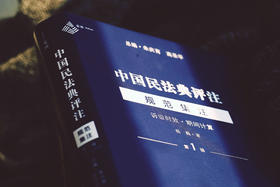 《中国民法典评注 · 规范集注（第1辑）：诉讼时效·期间计算》（2025年重印修订版）丨赠诉讼时效实务讲座