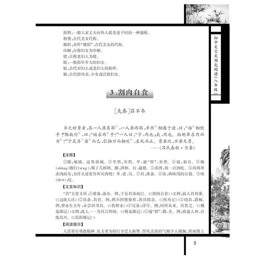 初中文言文领先阅读（八年级第2版）/杨吉元/浙江大学出版社 商品图5