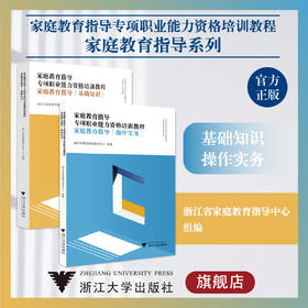 家庭教育指导专项职业能力资格培训教程:家庭教育指导系列