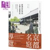 【中商原版】庭园设计师的京都名庭导览 荟萃日式文化与美学的绝景庭园散步 港台艺术原版 乌贺阳百合 麦浩斯出版 商品缩略图0