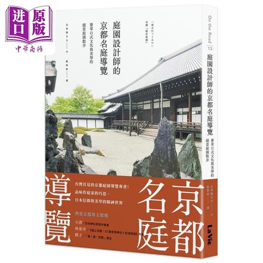 【中商原版】庭园设计师的京都名庭导览 荟萃日式文化与美学的绝景庭园散步 港台艺术原版 乌贺阳百合 麦浩斯出版 商品图0