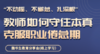 “不动摇、不懈怠、扎深根” 教师如何守住本真、克服职业倦怠期 —魏书生教育分享会 商品缩略图0