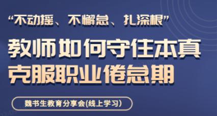 “不动摇、不懈怠、扎深根” 教师如何守住本真、克服职业倦怠期 —魏书生教育分享会 商品图0