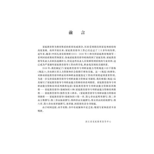 家庭教育指导(基础知识)/家庭教育指导专项职业能力资格培训教程/浙江省家庭教育指导中心/浙江大学出版社 商品图4