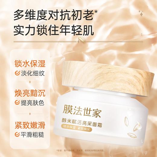【内购秒杀𝟐𝟗元𝟏瓶】膜法世家醇米赋活亮采面霜50g 商品图1