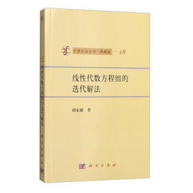 [按需印刷]线性代数方程组的迭代解法/胡家赣 著
