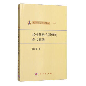 [按需印刷]线性代数方程组的迭代解法/胡家赣 著 商品图0