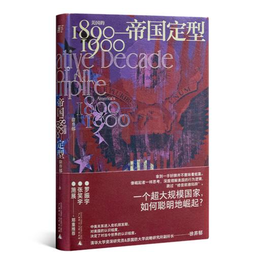 【签名版】徐弃郁《帝国定型：美国的1890-1900》 商品图2