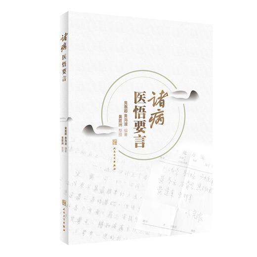 诸病医悟要言 诸病诊治要点 医中误悟 证治验录 适中医临床医师医学生阅读参考 黄惠卿 黄海波 人民卫生出版社9787117333801 商品图1