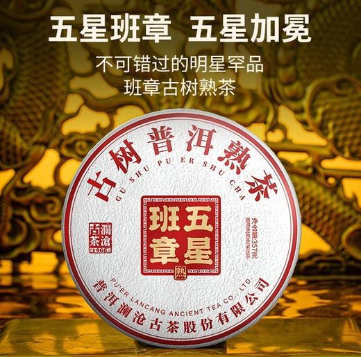 澜沧古茶2022年五星班章大饼云南高山普洱茶熟茶古树茶茶饼七子饼 商品图0