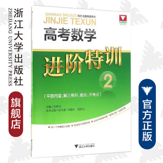 高考数学进阶特训/2平面向量解三角形数列不等式/张传鹏/徐国君/吴锋刃/总主编:张传鹏/浙江大学出版社 商品图0