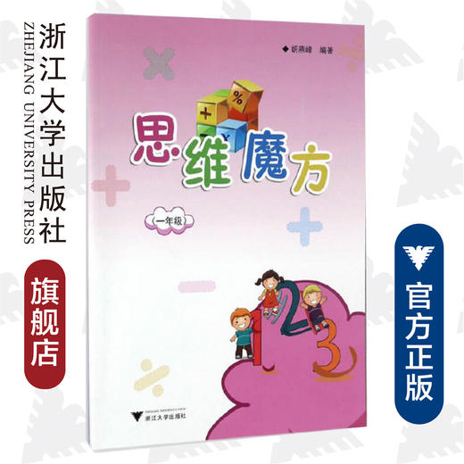 思维魔方（一年级）/胡燕峰/浙江大学出版社 商品图0