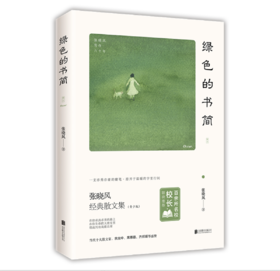 【7.6折 包邮】百所名校校长推荐：绿色的书简——张晓风 著 北京联合出版公司