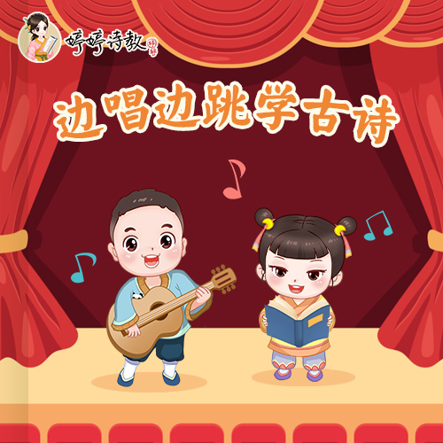 边唱边跳学古诗（包含实物：包书皮(大)A4）