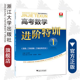 高考数学进阶特训 1 (函数、三角函数、三角恒等变换)/张传鹏/徐国君/吴锋刃/总主编:张传鹏/浙江大学出版社