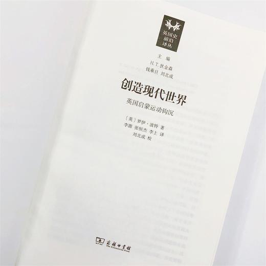 创造现代世界：英国启蒙运动钩沉(英国史前沿译丛) 商品图4
